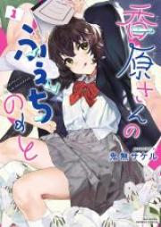 香原さんのふぇちのーと 第01巻 [Ko Gensan No Fetish Note vol 01]