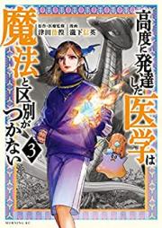 高度に発達した医学は魔法と区別がつかない 第01-03巻 [Kodo ni Hattatsu shita Igaku wa Maho to Kubetsu ga Tsukanai vol 01-03]