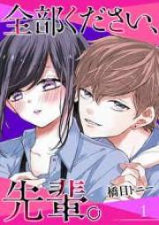 全部ください、先輩。第01巻