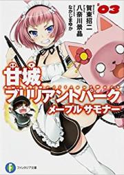 [Novel] 甘城ブリリアントパーク メープルサモナー 第01-03巻 [Amagi Brilliant Park Maple Summoner vol 01-03]