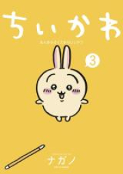 ちいかわ なんか小さくてかわいいやつ 第01-05巻 [Chiikawa Nanka Chiisakute Kawaii Yatsu vol 01-05]