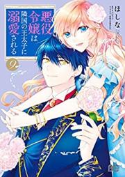 悪役令嬢は隣国の王太子に溺愛される 第01-09巻 [Akuyaku Reijo wa Rinkoku no Otaishi ni Dekiai Sareru vol 01-09]