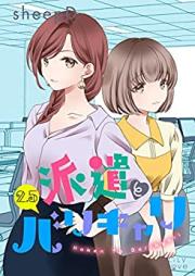 派遣とバリキャリ 第01-02.5巻