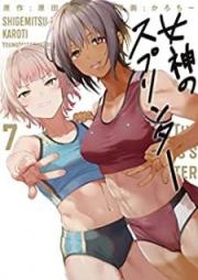 女神のスプリンター 第01-07巻 [Megami no Sprinter vol 01-07]