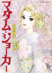 マダム・ジョーカー 第01-26巻 [Madame Joker vol 01-26]