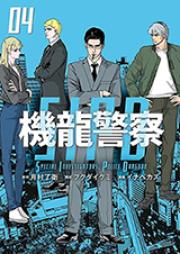 機龍警察 第01-04巻 [Ki Ryu Keisatsu vol 01-04]