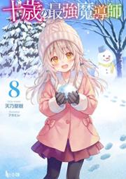 [Novel] 十歳の最強魔導師 第01-08巻 [Jussai no Saikyo Madoshi vol 01-08]