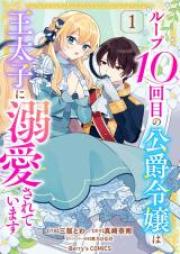 ループ10回目の公爵令嬢は王太子に溺愛されています 第01巻 [Loop 10 Kai Me No Koshaku Reijo Ha O Taishi Ni Dekiai Sareteimasu vol 01]