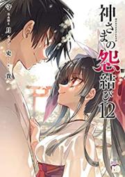 神さまの怨結び 第01-12巻 [Kami-sama no Enmusubi vol 01-12]