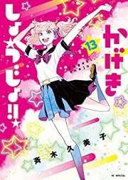 かげきしょうじょ!! 第01-13巻 [Kageki Shojo vol 01-13]