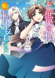 ど庶民の私、実は転生者でした 第01-03巻 [Doshomin No Watashi Jitsuha Tensei Shadeshita vol 01-03]