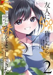 友人に500円貸したら借金のカタに妹をよこしてきたのだけれど、俺は一体どうすればいいんだろう 第01-02巻 [Yujin ni gohyakuen kashitara shakkin no kata ni imoto o yokoshite kita noda keredo ore wa ittai dosureba iindaro vol 01-02]