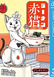 ラーメン赤猫 第01-03巻 [Ramen Akaneko vol 01-03]