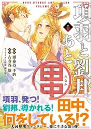 項羽と劉邦、あと田中 第01-06巻 [Kou to ryuho ato tanaka vol 01-06]