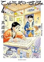 ひらやすみ 第01-04巻 [Hirayasumi vol 01-04]