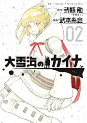 大雪海のカイナ 第01-02巻 [Oyuki Umi No Kai Na vol 01-02]
