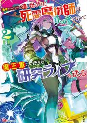 勇者パーティーを追い出された死霊魔術師はリッチになって魔王軍で大好きな研究ライフを送る 第01-02巻 [Yusha Party Wo Reta Shiryo Majutsu Shi Ha Rich Ni Natte Mao Gun De Daisukina Kenkyu Life Wo Okuru vol 01-02]