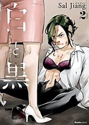 白と黒 ~Black & White~ 第01-02巻