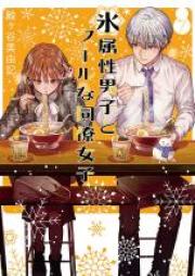 氷属性男子とクールな同僚女子 第01-07巻 [Kori Zokusei Danshi to Cool na Doryo Joshi vol 01-07]