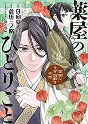 薬屋のひとりごと～猫猫の後宮謎解き手帳～ 第01-16巻 [Kusuriya no Hitorigoto Maomao no Kokyu Nazotoki Techo vol 01-16]