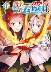 剣聖の幼馴染がパワハラで俺につらく当たるので、絶縁して辺境で魔剣士として出直すことにした。 第01-04巻 [Kensei no Osananajimi ga Pawahara de ore ni Tsuraku Ataru Node Zetsuen Shite Henkyo de Makenshi to Shite Denaosu Koto ni Shita vol 01-04]