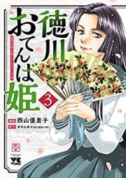 徳川おてんば姫 ～最後の将軍のお姫さまとのゆかいな日常～ 第01-03巻 [Tokugawa Otemba Hime Saigo No Shogun No Ohimesama to No Yukaina Nichijo vol 01-03]