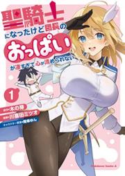 聖騎士になったけど団長のおっぱいが凄すぎて心が清められない 第01巻 [Seikishi ni natta kedo dancho no oppai ga sugosugite kokoro ga kiyomerarenai vol 01]