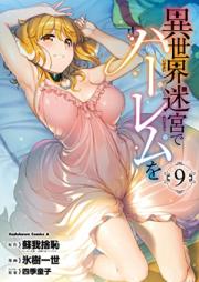 異世界迷宮でハーレムを 第01-09巻 [Isekai Meikyu de Haremu wo vol 01-09]