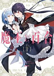 魔王と百合 第01巻 [Mao to Yuri vol 01]