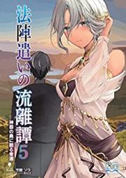 [Novel] 法陣遣いの流離譚 相続した防具は最強の法具でした 第01-05巻