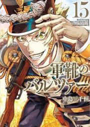 軍靴のバルツァー 第01-15巻 [Gunka no Baltzar vol 01-15]