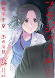 フラジャイル 病理医岸京一郎の所見 第01-24巻 [Fragile – Byourii Kishi Keiichirou no Shoken vol 01-24]