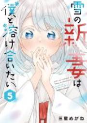 雪の新妻は僕と溶け合いたい 第01-05巻 [Yuki no nizuma wa boku to tokeaitai vol 01-05]