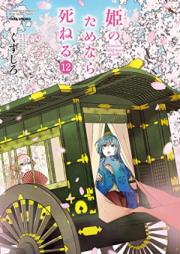 姫のためなら死ねる 第01-12巻 [Hime no Tame nara Shineru vol 01-12]