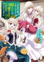 元貴族令嬢で未婚の母ですが、娘たちが可愛すぎて冒険者業も苦になりません＠ＣＯＭＩＣ 第01-03巻 [Motokizoku Reijo de Mikon no Haha Desuga Musumetachi ga Kawaisugite Bokenshagyo mo ku ni Narimasen Attomaku Komikku vol 01-03]
