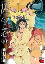 衛府の七忍 第01-10巻 [Efu no Shichinin vol 01-10]
