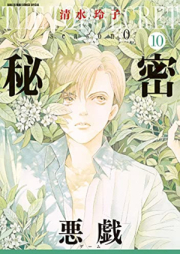 秘密 season 0 第01-10巻 [Himitsu Season 0 vol 01-10]