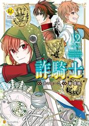詐騎士 第01-12巻 [Sagishi vol 01-12]