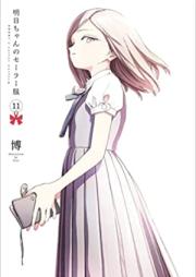 明日ちゃんのセーラー服 第01-11巻 [Akebi Chan no Serafuku vol 01-11]