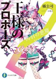 [Novel] 王様のプロポーズ 第01-02巻 [Osama no Propose vol 01-02]