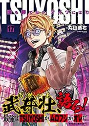 TSUYOSHI 誰も勝てない、アイツには 第01-17巻 [Tsuyoshi Daremo Katenai Aitsu Niwa vol 01-17]