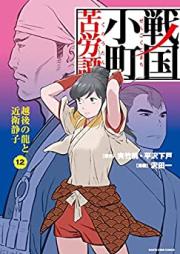 戦国小町苦労譚 【コミック版】 第01-13巻 [Sengoku Komachi Kurotan vol 01-13]