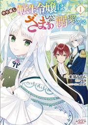 やり直し転生令嬢はざまぁしたいのに溺愛される 第01巻 [Yarinaoshi Tensei Reijo Ha Zama Ashitainoni Dekiai Sareru vol 01]