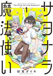 サヨナラ魔法使い 第01巻 [Sayonara Mahotsukai vol 01]