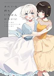 きたない君がいちばんかわいい 第01-05巻+plus [Kitanai Kimi ga Ichiban Kawaii vol 01-05]