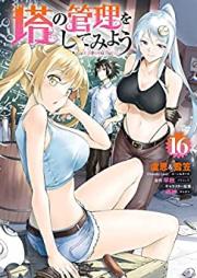 塔の管理をしてみよう 第01-16巻 [To no Kanri o Shite Miyo vol 01-16]