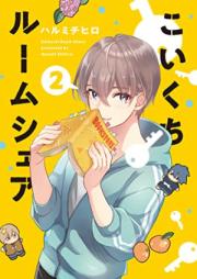 こいくちルームシェア 第01-02巻 [Koikuchi Room Share vol 01-02]