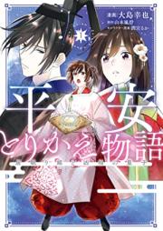 平安とりかえ物語 居眠り姫と凶相の皇子 第01-02巻 [Heian Torikae Monogatari Inemuri Hime to Kyo Sho No Oji vol 01-02]