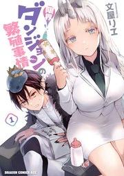 限界ダンジョンの繁殖事情 第01巻 [Genkai Dan John No Hanshoku Jijo vol 01]