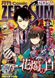 Comic ZERO-SUM (コミック ゼロサム) 2023年04月号